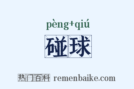 碰球是什么意思的图片